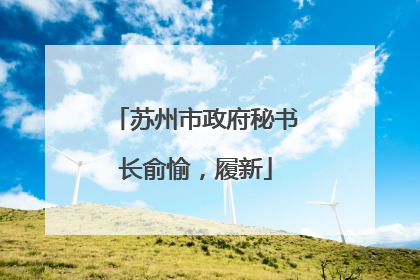 苏州市政府秘书长俞愉，履新